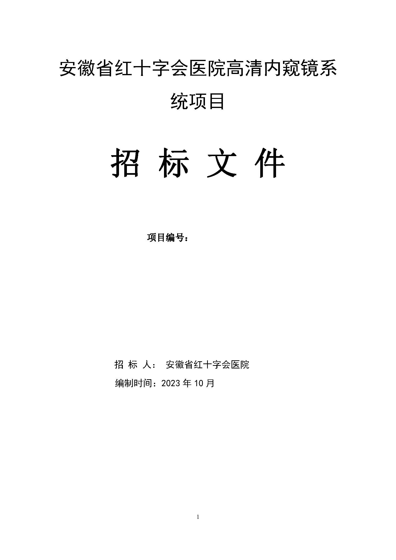 招标文件安徽省红十字会医院高清内窥镜系统项目_页面_01.jpg